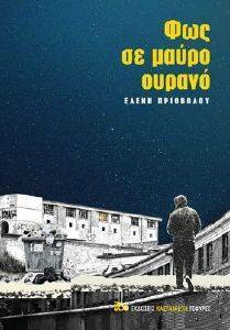 ΦΩΣ ΣΕ ΜΑΥΡΟ ΟΥΡΑΝΟ ΦΩΣ ΣΕ ΜΑΥΡΟ ΟΥΡΑΝΟ