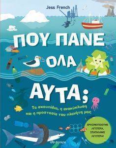 ΠΟΥ ΠΑΝΕ ΟΛΑ ΑΥΤΑ; ΠΟΥ ΠΑΝΕ ΟΛΑ ΑΥΤΑ;