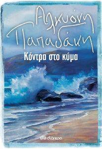 ΚΟΝΤΡΑ ΣΤΟ ΚΥΜΑ ΚΟΝΤΡΑ ΣΤΟ ΚΥΜΑ