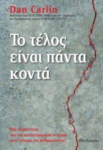 ΤΟ ΤΕΛΟΣ ΕΙΝΑΙ ΠΑΝΤΑ ΚΟΝΤΑ ΤΟ ΤΕΛΟΣ ΕΙΝΑΙ ΠΑΝΤΑ ΚΟΝΤΑ
