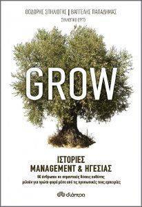 GROW ΙΣΤΟΡΙΕΣ MANAGEMENT ΚΑΙ ΗΓΕΣΙΑΣ GROW ΙΣΤΟΡΙΕΣ MANAGEMENT ΚΑΙ ΗΓΕΣΙΑΣ