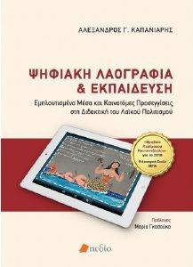 ΨΗΦΙΑΚΗ ΛΑΟΓΡΑΦΙΑ ΚΑΙ ΕΚΠΑΙΔΕΥΣΗ ΨΗΦΙΑΚΗ ΛΑΟΓΡΑΦΙΑ ΚΑΙ ΕΚΠΑΙΔΕΥΣΗ