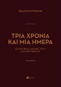 ΤΡΙΑ ΧΡΟΝΙΑ ΚΑΙ ΜΙΑ ΜΕΡΑ ΤΡΙΑ ΧΡΟΝΙΑ ΚΑΙ ΜΙΑ ΜΕΡΑ