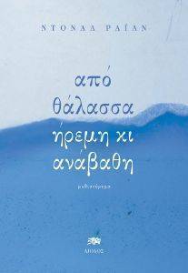ΑΠΟ ΘΑΛΑΣΣΑ ΗΡΕΜΗ ΚΑΙ ΑΝΑΒΑΘΗ ΑΠΟ ΘΑΛΑΣΣΑ ΗΡΕΜΗ ΚΑΙ ΑΝΑΒΑΘΗ