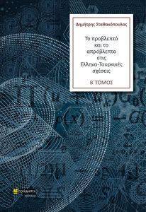 ΤΟ ΠΡΟΒΛΕΠΤΟ ΚΑΙ ΤΟ ΑΠΡΟΒΛΕΠΤΟ ΣΤΙΣ ΕΛΛΗΝΟ ΤΟΥΡΚΙΚΕΣ ΣΧΕΣΕΙΣ ΤΟΜΟΣ Β ΤΟ ΠΡΟΒΛΕΠΤΟ ΚΑΙ ΤΟ ΑΠΡΟΒΛΕΠΤΟ ΣΤΙΣ ΕΛΛΗΝΟ ΤΟΥΡΚΙΚΕΣ ΣΧΕΣΕΙΣ ΤΟΜΟΣ Β