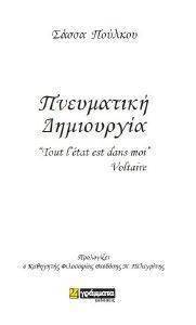 ΠΝΕΥΜΑΤΙΚΗ ΔΗΜΙΟΥΡΓΙΑ ΠΝΕΥΜΑΤΙΚΗ ΔΗΜΙΟΥΡΓΙΑ