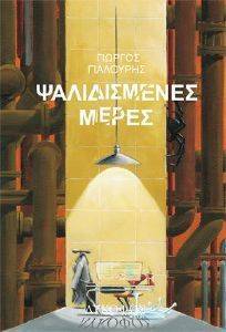 ΨΑΛΙΔΙΣΜΕΝΕΣ ΜΕΡΕΣ ΨΑΛΙΔΙΣΜΕΝΕΣ ΜΕΡΕΣ