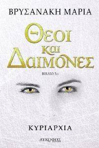 ΘΕΟΙ ΚΑΙ ΔΑΙΜΟΝΕΣ ΚΥΡΙΑΡΧΙΑ ΘΕΟΙ ΚΑΙ ΔΑΙΜΟΝΕΣ ΚΥΡΙΑΡΧΙΑ