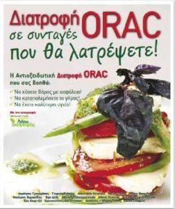 ΔΙΑΤΡΟΦΗ ORAC ΣΕ ΣΥΝΤΑΓΕΣ ΠΟΥ ΘΑ ΛΑΤΡΕΨΕΤΕ ΔΙΑΤΡΟΦΗ ORAC ΣΕ ΣΥΝΤΑΓΕΣ ΠΟΥ ΘΑ ΛΑΤΡΕΨΕΤΕ