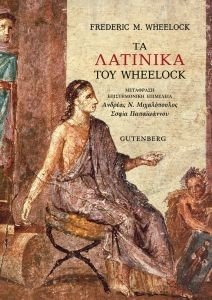 ΤΑ ΛΑΤΙΝΙΚΑ ΤΟΥ WHEELOCK ΤΑ ΛΑΤΙΝΙΚΑ ΤΟΥ WHEELOCK
