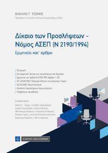 ΔΙΚΑΙΟ ΠΡΟΣΛΗΨΕΩΝ ΝΟΜΟΣ ΑΣΕΠ 2190/1994 ΔΙΚΑΙΟ ΠΡΟΣΛΗΨΕΩΝ ΝΟΜΟΣ ΑΣΕΠ 2190/1994