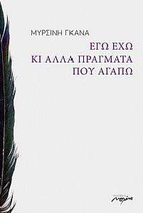 ΕΓΩ ΕΧΩ ΚΙ ΑΛΛΑ ΠΡΑΓΜΑΤΑ ΠΟΥ ΑΓΑΠΩ ΕΓΩ ΕΧΩ ΚΙ ΑΛΛΑ ΠΡΑΓΜΑΤΑ ΠΟΥ ΑΓΑΠΩ