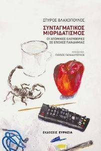 ΣΥΝΤΑΓΜΑΤΙΚΟΣ ΜΙΘΡΙΔΑΤΙΣΜΟΣ ΣΥΝΤΑΓΜΑΤΙΚΟΣ ΜΙΘΡΙΔΑΤΙΣΜΟΣ