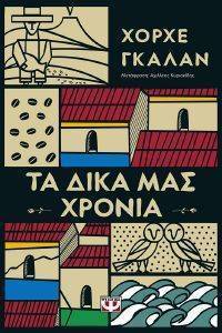 ΤΑ ΔΙΚΑ ΜΑΣ ΧΡΟΝΙΑ ΤΑ ΔΙΚΑ ΜΑΣ ΧΡΟΝΙΑ