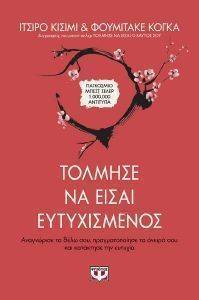 ΤΟΛΜΗΣΕ ΝΑ ΕΙΣΑΙ ΕΥΤΥΧΙΣΜΕΝΟΣ ΤΟΛΜΗΣΕ ΝΑ ΕΙΣΑΙ ΕΥΤΥΧΙΣΜΕΝΟΣ