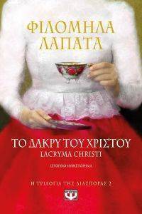 ΤΟ ΔΑΚΡΥ ΤΟΥ ΧΡΙΣΤΟΥ ΤΟ ΔΑΚΡΥ ΤΟΥ ΧΡΙΣΤΟΥ
