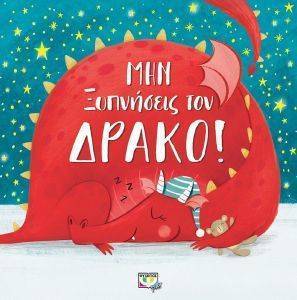 ΜΗΝ ΞΥΠΝΗΣΕΙΣ ΤΟΝ ΔΡΑΚΟ ΜΗΝ ΞΥΠΝΗΣΕΙΣ ΤΟΝ ΔΡΑΚΟ