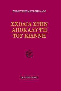 ΣΧΟΛΙΑ ΣΤΗΝ ΑΠΟΚΑΛΥΨΗ ΤΟΥ ΙΩΑΝΝΗ ΣΧΟΛΙΑ ΣΤΗΝ ΑΠΟΚΑΛΥΨΗ ΤΟΥ ΙΩΑΝΝΗ