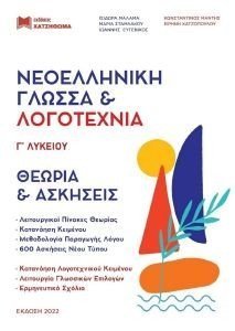 ΝΕΟΕΛΛΗΝΙΚΗ ΓΛΩΣΣΑ ΚΑΙ ΛΟΓΟΤΕΧΝΙΑ Γ ΛΥΚΕΙΟΥ (ΣΕΤ 3ΒΙΒΛΙΩΝ) ΝΕΟΕΛΛΗΝΙΚΗ ΓΛΩΣΣΑ ΚΑΙ ΛΟΓΟΤΕΧΝΙΑ Γ ΛΥΚΕΙΟΥ (ΣΕΤ 3ΒΙΒΛΙΩΝ)