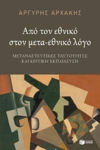 ΑΠΟ ΤΟΝ ΕΘΝΙΚΟ ΣΤΟΝ ΜΕΤΑ ΕΘΝΙΚΟ ΛΟΓΟ ΑΠΟ ΤΟΝ ΕΘΝΙΚΟ ΣΤΟΝ ΜΕΤΑ ΕΘΝΙΚΟ ΛΟΓΟ