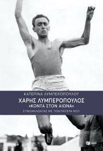 ΧΑΡΗΣ ΛΥΜΠΕΡΟΠΟΥΛΟΣ ΚΟΝΤΑ ΣΤΟΝ ΑΙΩΝΑ ΧΑΡΗΣ ΛΥΜΠΕΡΟΠΟΥΛΟΣ ΚΟΝΤΑ ΣΤΟΝ ΑΙΩΝΑ