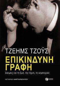 ΕΠΙΚΙΝΔΥΝΗ ΓΡΑΦΗ ΕΠΙΚΙΝΔΥΝΗ ΓΡΑΦΗ