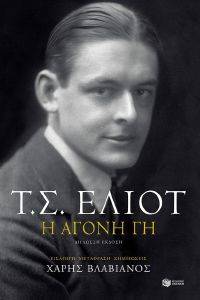 Η ΑΓΟΝΗ ΓΗ Η ΑΓΟΝΗ ΓΗ