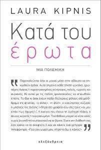 ΚΑΤΑ ΤΟΥ ΕΡΩΤΑ ΚΑΤΑ ΤΟΥ ΕΡΩΤΑ