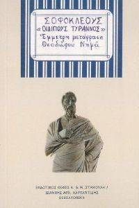 ΟΙΔΙΠΟΥΣ ΤΥΡΑΝΝΟΣ ΟΙΔΙΠΟΥΣ ΤΥΡΑΝΝΟΣ
