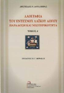 ΛΑΟΓΡΑΦΙΑ ΤΟΥ ΕΝΤΕΧΝΟΥ ΛΑΙΚΟΥ ΛΟΓΟΥ Α ΤΟΜΟΣ ΛΑΟΓΡΑΦΙΑ ΤΟΥ ΕΝΤΕΧΝΟΥ ΛΑΙΚΟΥ ΛΟΓΟΥ Α ΤΟΜΟΣ