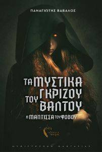 ΤΑ ΜΥΣΤΙΚΑ ΤΟΥ ΓΚΡΙΖΟΥ ΒΑΛΤΟΥ ΤΑ ΜΥΣΤΙΚΑ ΤΟΥ ΓΚΡΙΖΟΥ ΒΑΛΤΟΥ