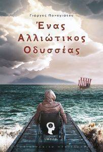 ΕΝΑΣ ΑΛΛΙΩΤΙΚΟΣ ΟΔΥΣΣΕΑΣ ΕΝΑΣ ΑΛΛΙΩΤΙΚΟΣ ΟΔΥΣΣΕΑΣ