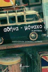 ΑΘΗΝΑ ΜΟΝΑΧΟ ΑΘΗΝΑ ΜΟΝΑΧΟ