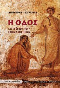 Η ΟΔΟΣ ΚΑΙ ΤΑ ΒΗΜΑΤΑ ΤΩΝ ΠΡΩΤΩΝ ΧΡΙΣΤΙΑΝΩΝ Η ΟΔΟΣ ΚΑΙ ΤΑ ΒΗΜΑΤΑ ΤΩΝ ΠΡΩΤΩΝ ΧΡΙΣΤΙΑΝΩΝ