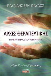 ΑΡΧΕΣ ΘΕΡΑΠΕΥΤΙΚΗΣ ΑΡΧΕΣ ΘΕΡΑΠΕΥΤΙΚΗΣ