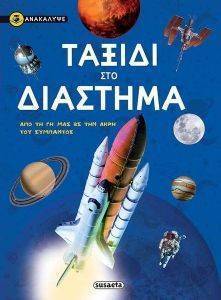 ΤΑΞΙΔΙ ΣΤΟ ΔΙΑΣΤΗΜΑ ΤΑΞΙΔΙ ΣΤΟ ΔΙΑΣΤΗΜΑ