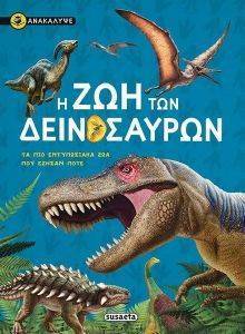 Η ΖΩΗ ΤΩΝ ΔΕΙΝΟΣΑΥΡΩΝ Η ΖΩΗ ΤΩΝ ΔΕΙΝΟΣΑΥΡΩΝ