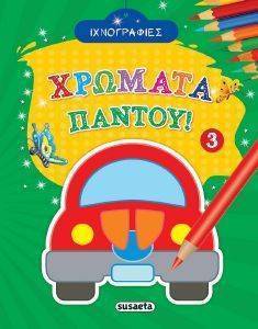 ΙΧΝΟΓΡΑΦΙΕΣ ΧΡΩΜΑΤΑ ΠΑΝΤΟΥ 3 ΙΧΝΟΓΡΑΦΙΕΣ ΧΡΩΜΑΤΑ ΠΑΝΤΟΥ 3