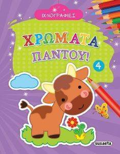 ΙΧΝΟΓΡΑΦΙΕΣ ΧΡΩΜΑΤΑ ΠΑΝΤΟΥ 4 ΙΧΝΟΓΡΑΦΙΕΣ ΧΡΩΜΑΤΑ ΠΑΝΤΟΥ 4