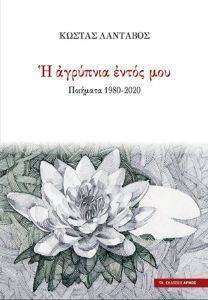 Η ΑΓΡΥΠΝΙΑ ΕΝΤΟΣ ΜΟΥ Η ΑΓΡΥΠΝΙΑ ΕΝΤΟΣ ΜΟΥ