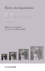 Η ΦΕΓΓΟΥΣΑ ΚΟΡΗ Η ΦΕΓΓΟΥΣΑ ΚΟΡΗ
