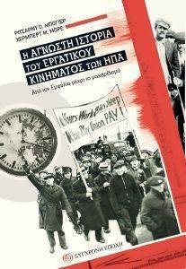 Η ΑΓΝΩΣΤΗ ΙΣΤΟΡΙΑ ΤΟΥ ΕΡΓΑΤΙΚΟΥ ΚΙΝΗΜΑΤΟΣ ΤΩΝ ΗΠΑ Η ΑΓΝΩΣΤΗ ΙΣΤΟΡΙΑ ΤΟΥ ΕΡΓΑΤΙΚΟΥ ΚΙΝΗΜΑΤΟΣ ΤΩΝ ΗΠΑ