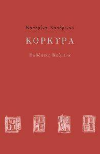 ΚΟΡΚΥΡΑ ΚΟΡΚΥΡΑ