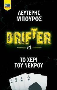 DRIFTER 1 ΤΟ ΧΕΡΙ ΤΟΥ ΝΕΚΡΟΥ DRIFTER 1 ΤΟ ΧΕΡΙ ΤΟΥ ΝΕΚΡΟΥ