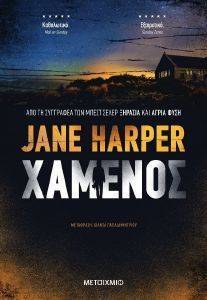 HARPER JANE ΧΑΜΕΝΟΣ