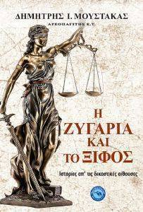 Η ΖΥΓΑΡΙΑ ΚΑΙ ΤΟ ΞΙΦΟΣ Η ΖΥΓΑΡΙΑ ΚΑΙ ΤΟ ΞΙΦΟΣ