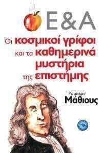 Ε&Α ΟΙ ΚΟΣΜΙΚΟΙ ΓΡΙΦΟΙ ΚΑΙ ΤΑ ΚΑΘΗΜΕΡΙΝΑ ΜΥΣΤΗΡΙΑ ΤΗΣ ΕΠΙΣΤΗΜΗΣ Ε&Α ΟΙ ΚΟΣΜΙΚΟΙ ΓΡΙΦΟΙ ΚΑΙ ΤΑ ΚΑΘΗΜΕΡΙΝΑ ΜΥΣΤΗΡΙΑ ΤΗΣ ΕΠΙΣΤΗΜΗΣ