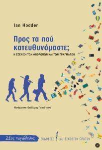 ΠΡΟΣ ΤΑ ΠΟΥ ΚΑΤΕΥΘΥΝΟΜΑΣΤΕ; ΠΡΟΣ ΤΑ ΠΟΥ ΚΑΤΕΥΘΥΝΟΜΑΣΤΕ;