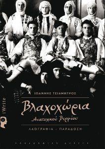 ΒΛΑΧΟΧΩΡΙΑ ΒΛΑΧΟΧΩΡΙΑ