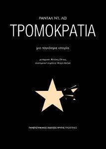 ΤΡΟΜΟΚΡΑΤΙΑ ΤΡΟΜΟΚΡΑΤΙΑ